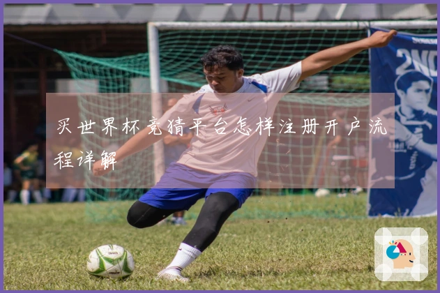 买世界杯竞猜平台怎样注册开户流程详解
