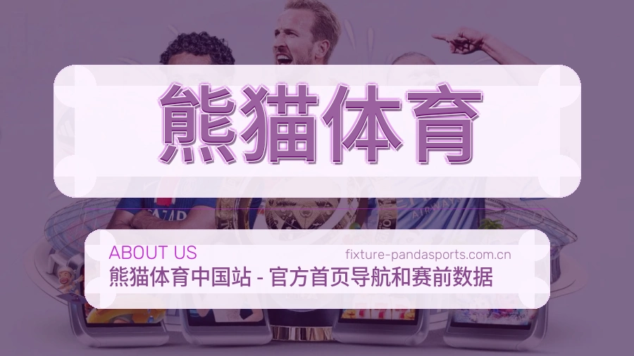 熊猫体育多端看赛入口